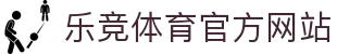 乐竞体育官网 - 平台首页入口